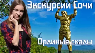 ОТЕЛИ НА ЮГЕ | Орлиные скалы,+7(988)414-13-26, экскурсии в Сочи, куда сходить в Сочи