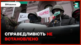 🥺👉Десята річниця Революції Гідності: справедливість не встановлено