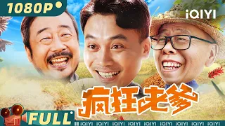 【Multi Sub】《#疯狂老爹》/ Crazy Daddy 潘长江饰演退役运动员 带领农村女足勇敢追梦【喜剧 | 杨轶 | 潘长江 | 南吉 | iQIYI大电影-欢迎订阅】