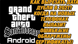 КАК ВЫРЕЗАТЬ ДАТА ДУБЛИ В GTA SA ANDROID В 2021?