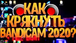 НОВЫЙ СПОСОБ! КРЯК BANDICAM в 2020 ГОДУ | КАК КРЯКНУТЬ БАНДИКАМ