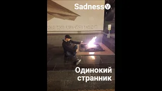 Sadness - Одинокий Странник #Sadness #ОдинокийСтранник