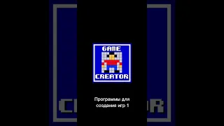 Программы для создания игр 1 #shorts