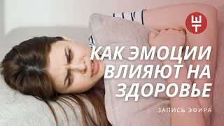 Как эмоции влияют на тело и что с этим делать.