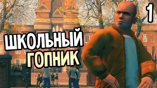 Bully Scholarship Edition прохождение - Часть 1: ШКОЛЬНЫЙ ГОПНИК