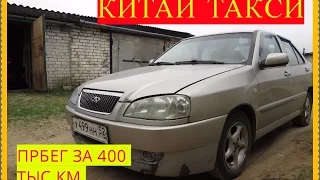 КИТАЙ ТАКСИ -Чери Амулет ПОСЛЕ 400 ТЫС.КМ. Всё как есть,по чесноку!!!!!!!!!