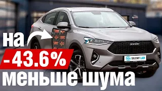 Haval F7. Полная шумоизоляция салона.