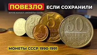 ШОК! 🔥 ЭТИ 5 МОНЕТ СДЕЛАЮТ ТЕБЯ МИЛЛИОНЕРОМ 🔥 КУПЛЮ МОНЕТЫ СССР 1990-1991 🔥 САМЫЕ ДОРОГИЕ КОПЕЙКИ