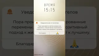 15:15 ОДИНАКОВЫЕ ЦИФРЫ на часах значение   Послание Высших сил