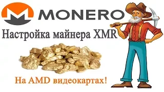 Настройка майнера Monero (XMR). Для AMD видеокарт