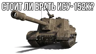 ИСУ-152К В ПРОДАЖЕ! СТОИТ ЛИ БРАТЬ? ОБЗОР ГАЙД ПО ПРЕМИУМ ТАНК НЕДЕЛИ! WOT 2022