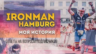 Мой первый брендовый IRONMAN // IRONMAN Hamburg 2023