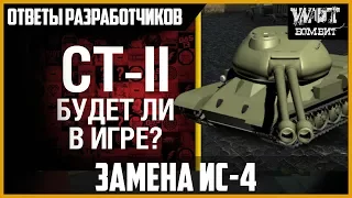 Когда будет ЗАМЕНА ИС-4 на СТ-2? Ответы разработчиков. Вопрос от Джова (Jove)