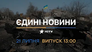 Оперативний випуск новин за 13:00 (21.07.2022)