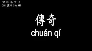 【唱歌學中文】►王菲 / 傳奇◀ ► Wang Fei / Legend ◀『只是因為在人群中多看了你一眼』【動態歌詞中文、拼音Lyrics】