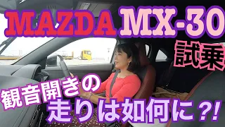 【マツダMAZDA／MX-30】試乗！観音開きの新型車に一般道試乗！Bピラーをドアに内蔵しても剛性は大丈夫なのか問題。