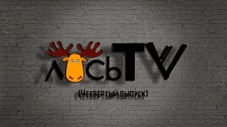 "ЛосьTV" - Разговор со студентами МГСУ. (Четвёртый выпуск)