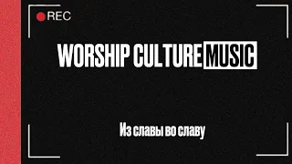 Из славы во славу (Live) - Worship Culture Music