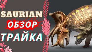 SAURIAN ОБНОВЛЕНИЕ ИГРАБЕЛЬНЫЙ ТРИЦЕРАТОПС