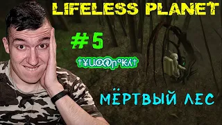 Lifeless Planet - Мёртвый лес #5