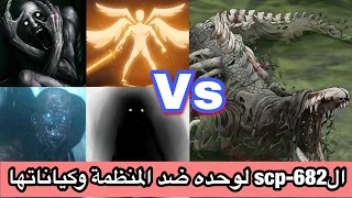 الطرق التي حاولت بها منظمة الscp القضاء على scp-682 !! ومن هو الscp الاخطر الذي واجهه ؟