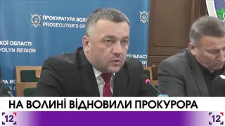 На Волині відновили прокурора