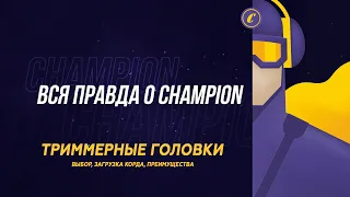 ВСЯ ПРАВДА О CHAMPION: как быстро загрузить триммерную леску?