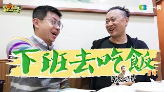 《下班去吃飯第四集》美食老人遇到美食廢人～準備開動啦！feat. 呱吉