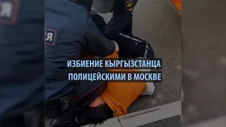 Избиение кыргызстанца полицейскими в Москве