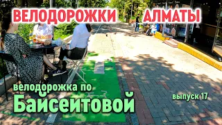 Велодорожки Алматы - по Байсеитовой