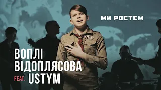 Воплі Відоплясова feat USTYM — МИ РОСТЕМ