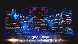 Валерия - В твоём мире (Юбилейный концерт "К солнцу", Crocus City Hall, 2018)