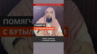 Помягче с бутылочками || Сирадж Абу Тальха