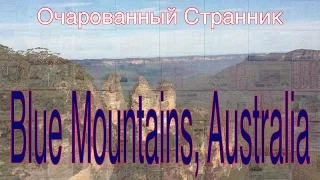 Очарованный Странник #8 Blue Mountains National Park, Австралия