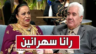 "رانا سهرانين مع الفنان "محمد لعراف" وزوجته الممثلة "نجية لعراف