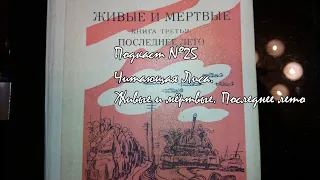 30ноя22 - Живые и мёртвые. Книга третья. Последнее лето