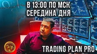 Трейдинг-Инвестиции|Обзор рынков в Середине дня. 11 .08.22