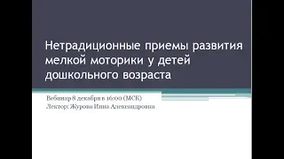 Вебинар "Нетрадиционные приемы развития мелкой моторики у детей дошкольного возраста"