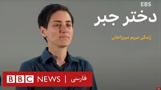دختر جبر: زندگی مریم میرزاخانی ریاضی‌دان ایرانی-مستند