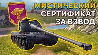 Мистический СЕРТИФИКАТ за ВЗВОД Tanks Blitz