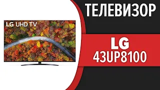 Телевизор LG 43UP81006LA (43UP8100)