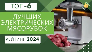 ТОП-6. Лучших электрических мясорубок🥩Рейтинг 2024🏆Какая электрическая мясорубка лучше для дома?