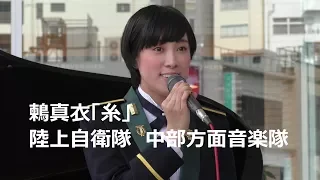 鶫真衣「糸」陸上自衛隊  中部方面音楽隊