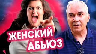 Женский абьюз, как самообесценивание 👹 Александр Ковальчук 💬 Психолог Отвечает