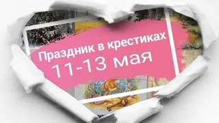 Игра праздник в крестиках #вышивка 11-13 мая