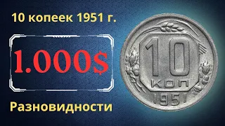 Реальная цена монеты 10 копеек 1951 года. Разбор всех разновидностей и их стоимость. СССР.