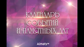 Календарь событий и памятных дат - 4 мая