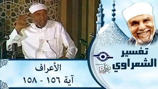 الشيخ الشعراوي |  تفسير سورة الأعراف، (آية ١٥٦-١٥٨)