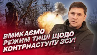 🤔 Чому всі повинні мовчати про майбутній контрнаступ ЗСУ? | Михайло Подоляк