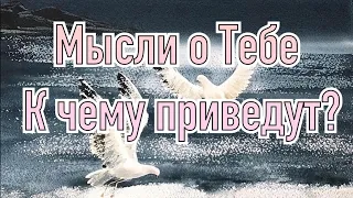 Его мысли о Тебе. К чему они Его приведут? Таро общий расклад. #таро #таролог #тарорасклад